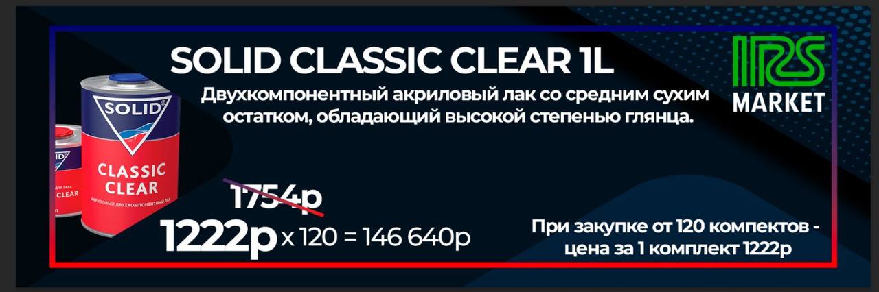 Скидка на опт Лак Solid 2+1 Classic Clear Скидка на опт Лак Solid 2+1 Classic Clear