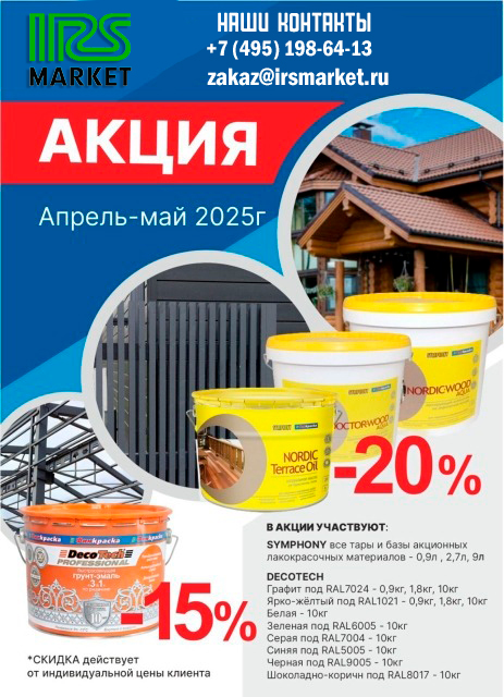 Снижение цен на продукцию SYMPHONY и DECOTECH! Снижение цен на продукцию SYMPHONY и DECOTECH!