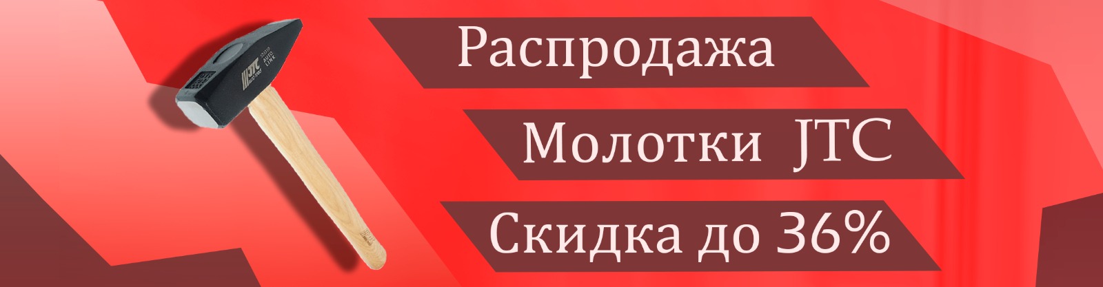 Распродажа молотков JTC Распродажа молотков JTC