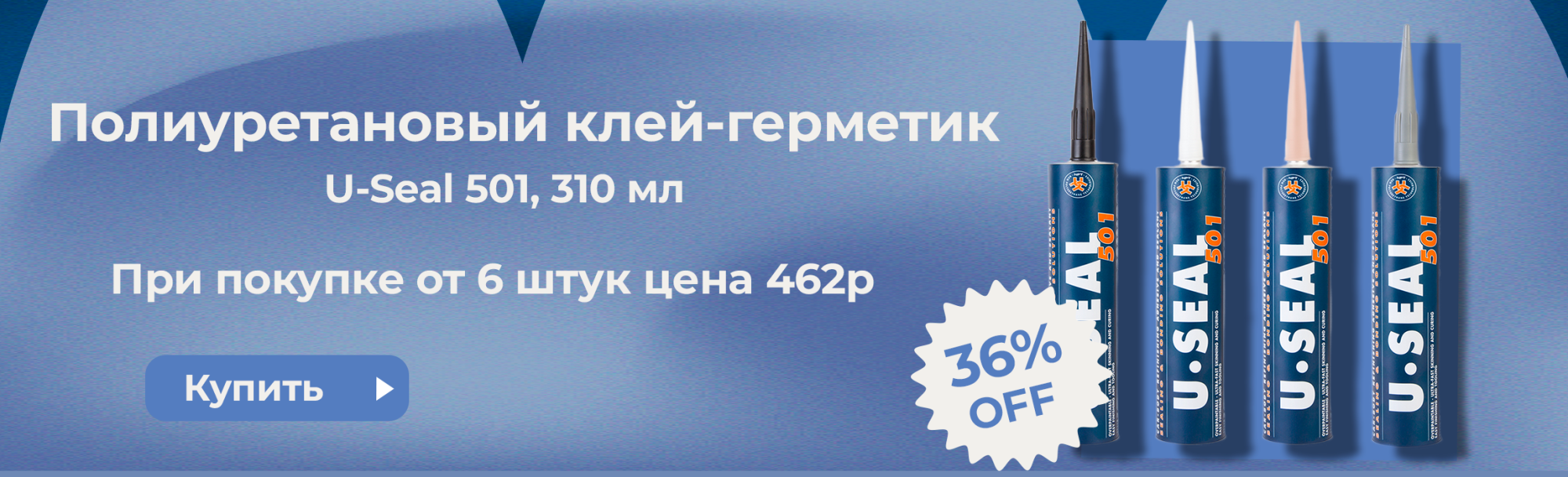 СКИДКА на Полиуретановый клей-герметик U-Seal501,310 м СКИДКА на Полиуретановый клей-герметик U-Seal501,310 м