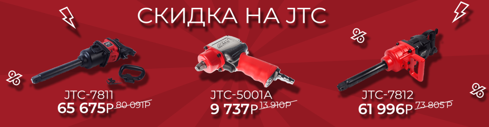 СКИДКА на JTC гайковерты СКИДКА на JTC гайковерты